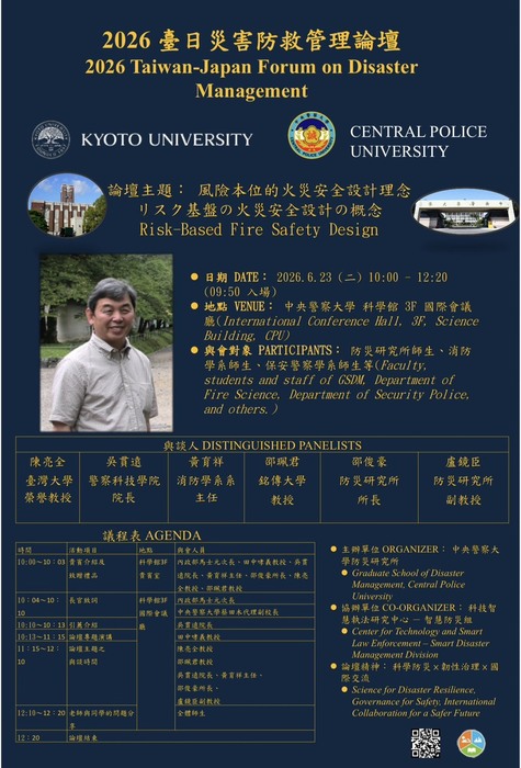 臺日災害防救管理論壇