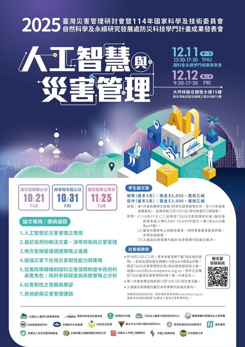 2025臺灣災害管理研討會