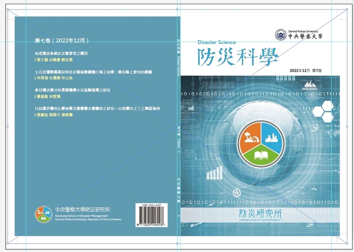 防災科學期刊第七卷