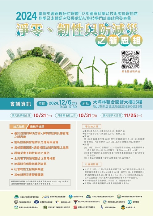 災管研討會徵稿海報