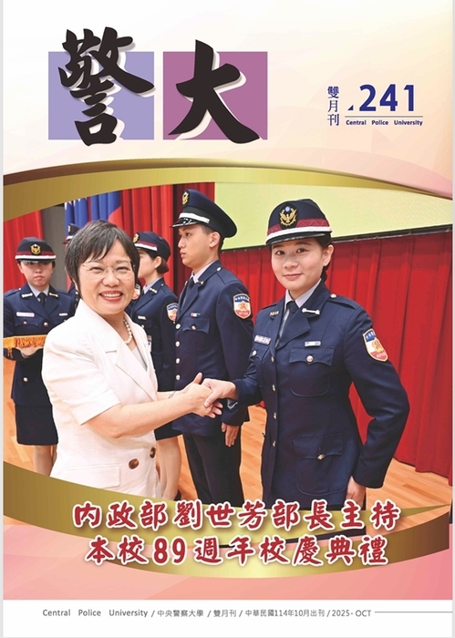 警大雙月刊114年10月