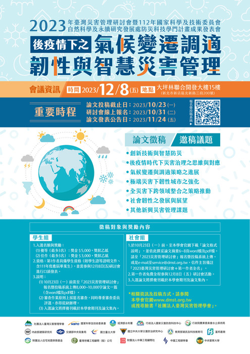 2023災害管理研討會開放報名與徵稿