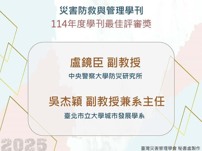 盧老師獲114年度學刊最佳評審獎