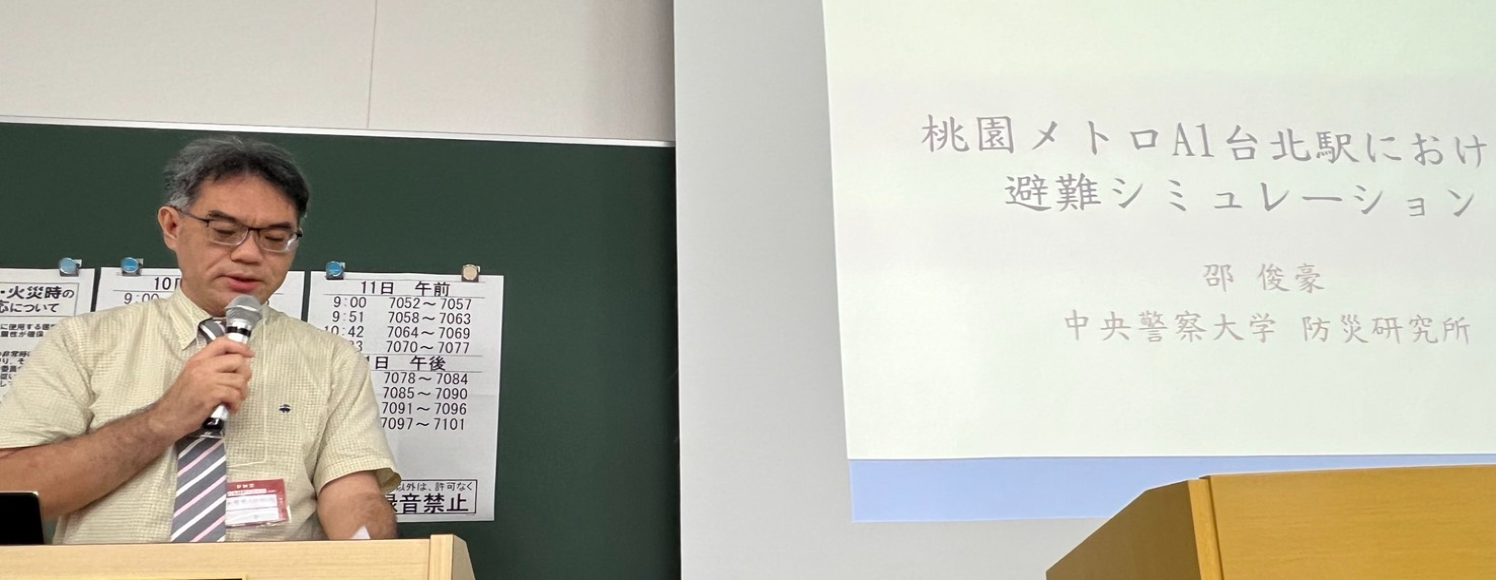 警大防災研究所邵所長國際學術交流